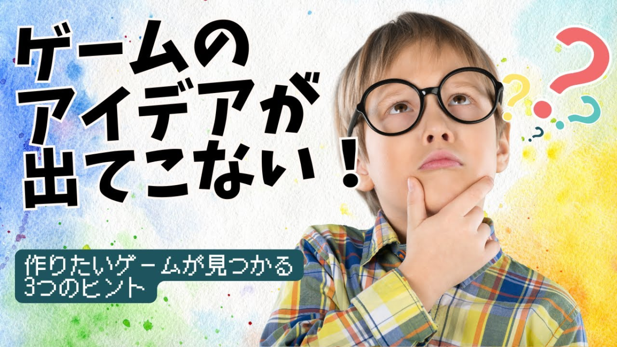 「何作ればいい？」が解決する！プログラミング作品のアイデア発想法【子ども向け
