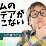 「何作ればいい？」が解決する！プログラミング作品のアイデア発想法【子ども向け】
