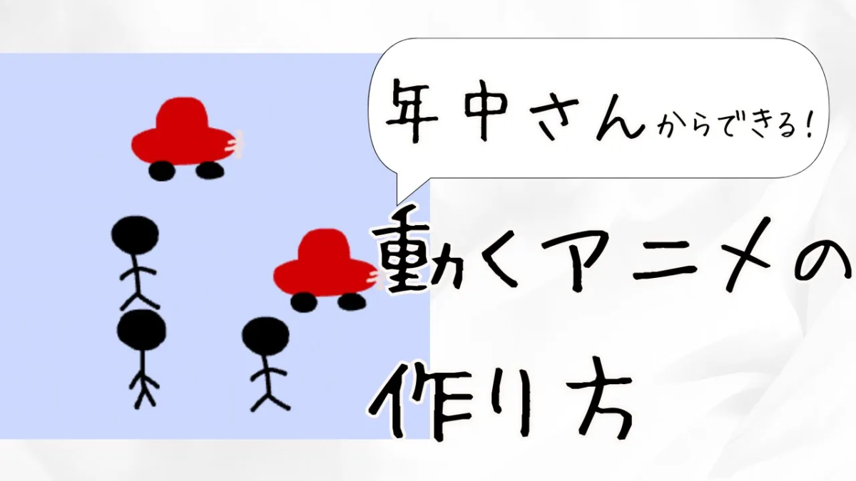 【幼児向け】Viscuit（ビスケット）で動くアニメを作ろう！パラパラ漫画で学ぶプログラミング