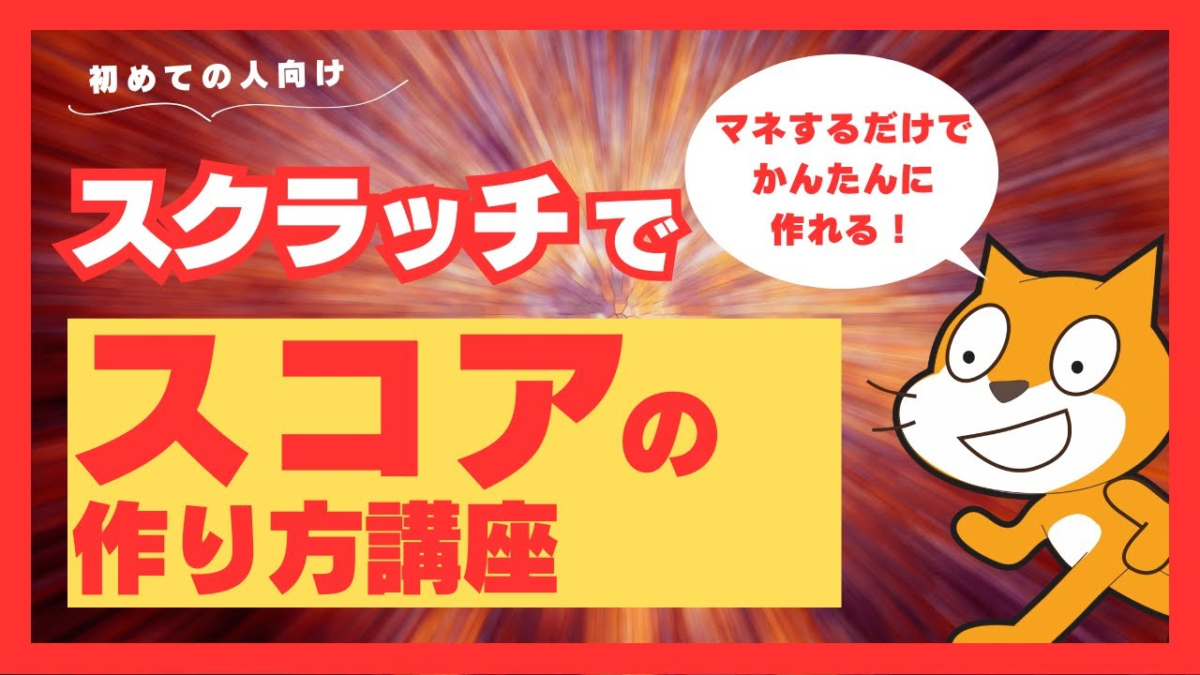 【Scratch初心者向け】スコア表示の作り方！変数で点数を増やす・減らす方法