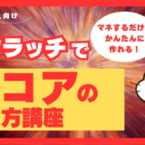 【Scratch初心者向け】スコア表示の作り方！変数で点数を増やす・減らす方法