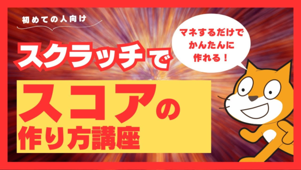 【Scratch初心者向け】スコア表示の作り方!変数で点数を増やす・減らす方法