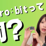 マイクロビットって何ができるの？ボタン・センサー・通信までやさしく解説