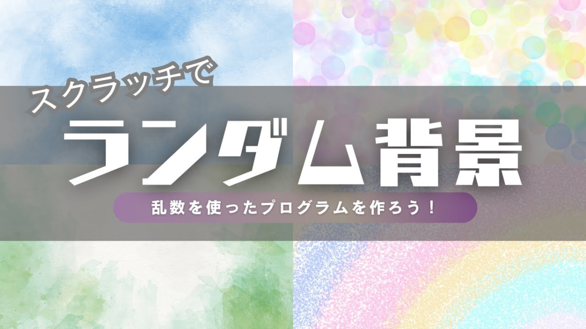 毎回ちがう背景にしよう!Scratchでランダム背景を表示するやり方