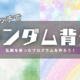 毎回ちがう背景にしよう！Scratchでランダム背景を表示するやり方