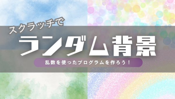毎回ちがう背景にしよう！Scratchでランダム背景を表示するやり方
