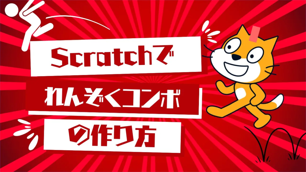【Scratch】コンボで高得点!ゲームに「連続ヒット」を追加する方法