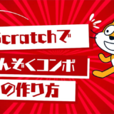 【Scratch】コンボで高得点！ゲームに「連続ヒット」を追加する方法