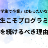 「小学生で卒業」はもったいない！中高生こそプログラミングを続けるべき理由