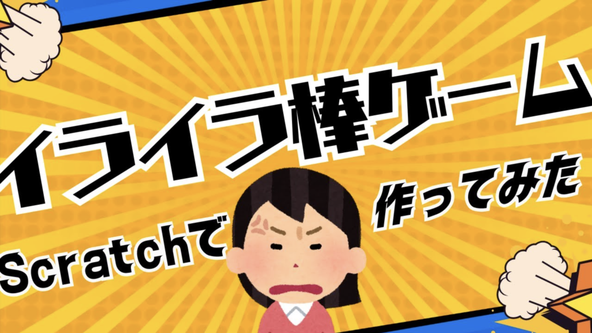 【Scratch初心者向け】イライラ棒ゲームの作り方｜壁に当たったらゲームオーバー！