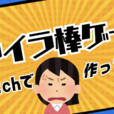 【Scratch初心者向け】イライラ棒ゲームの作り方｜壁に当たったらゲームオーバー！