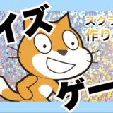 Scratchでクイズゲームを作ろう｜小学生がプログラミングに夢中になる始め方