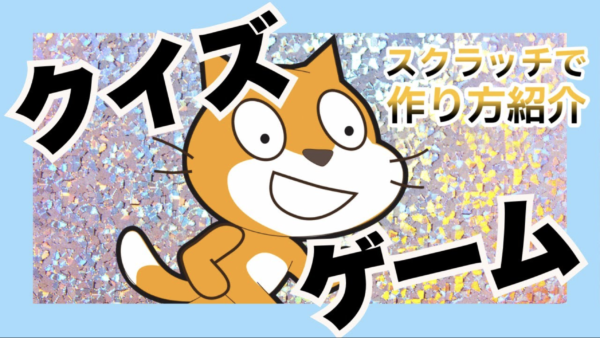 Scratchでクイズゲームを作ろう｜小学生がプログラミングに夢中になる始め方