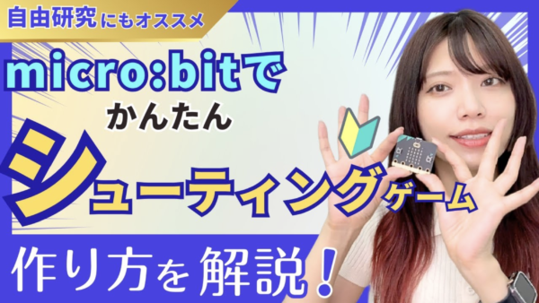 【micro:bit入門】5×5LEDで作るシューティングゲーム！ボタン操作で敵を倒そう
