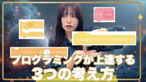 プログラミングが上達する3つの考え方｜Scratch作品づくりが変わるヒント