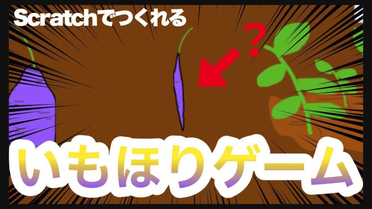 【秋のScratch】いもほりゲームを作ろう！初心者でも簡単プログラミング