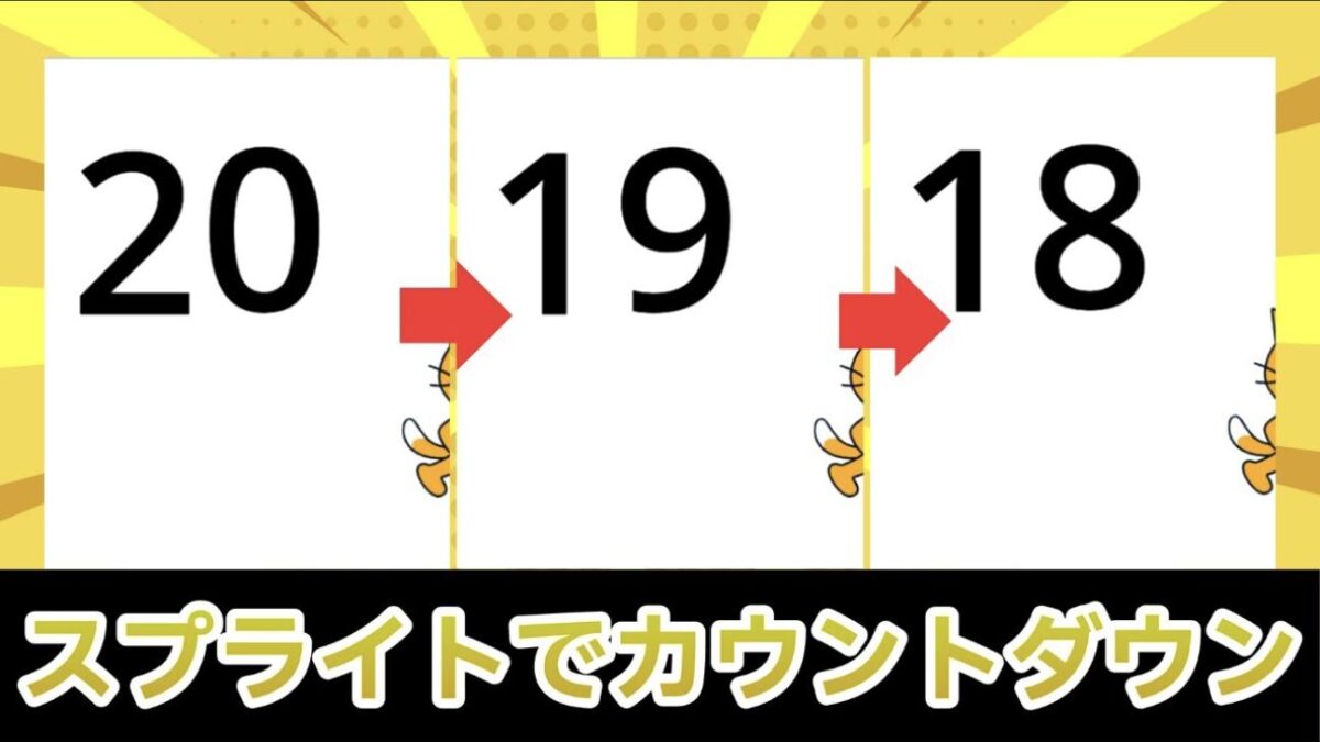 Scratchでカウントダウンを作る方法！スプライトを使った簡単タイマー