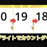 Scratchのスプライトでカウントダウンを作ろう！ゲーム制作で伸びる力