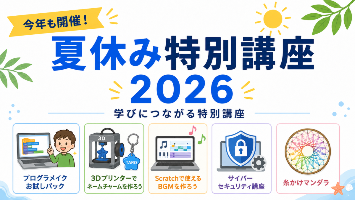夏休み特別講座2026のご案内