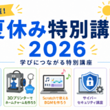 夏休み特別講座2026のご案内｜自由研究・ものづくり・ネットリテラシーを楽しく学ぼう！