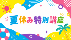 夏休み特別講座バナー