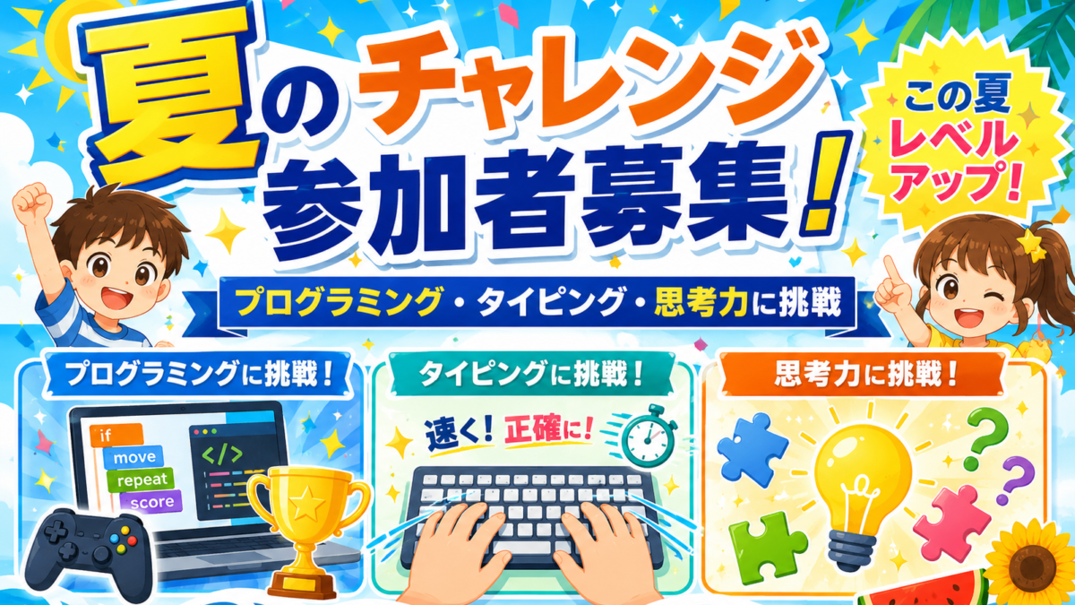 夏のチャレンジ参加者募集!プログラミング・タイピング・思考力に挑戦しよう