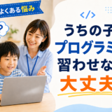 「うちの子、プログラミング習わせなくて大丈夫？」 先生が聞いたリアルな声と、わたしが思うこと