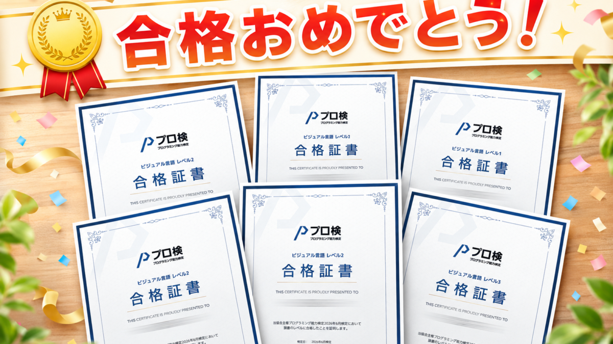 【2026年6月 プロ検結果】受験者全員合格！満点合格者も誕生しました