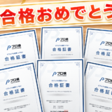 【2026年6月 プロ検結果】受験者全員合格！満点合格者も誕生しました