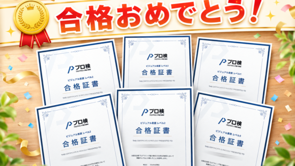 【2026年6月 プロ検結果】受験者全員合格！満点合格者も誕生しました
