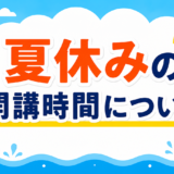 夏休み期間の開講時間について