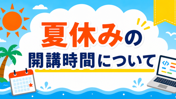 夏休み期間の開講時間について