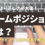 タイピングのホームポジションとは？正しい指の位置と練習法を小学生向けに解説