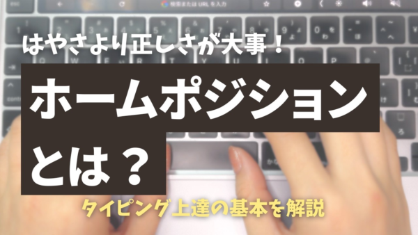タイピングのホームポジションとは？正しい指の位置と練習法を小学生向けに解説