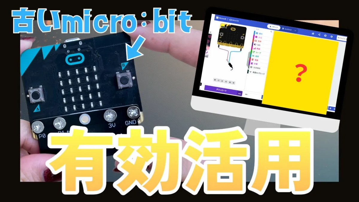 【旧型micro:bitで】トイレの“アレ”を作ってみた