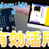 旧型micro:bitでもこんなものが作れる！V1とV2の違いと「音姫」制作レポート