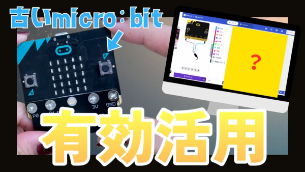 旧型micro:bitでもこんなものが作れる！V1とV2の違いと「音姫」制作レポート