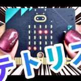 micro:bitでテトリスが作れる！ブロックプログラミングで学ぶゲーム設計の考え方