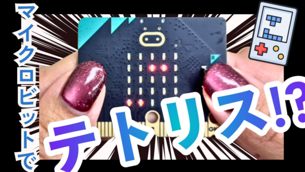 micro:bitでテトリスが作れる！ブロックプログラミングで学ぶゲーム設計の考え方
