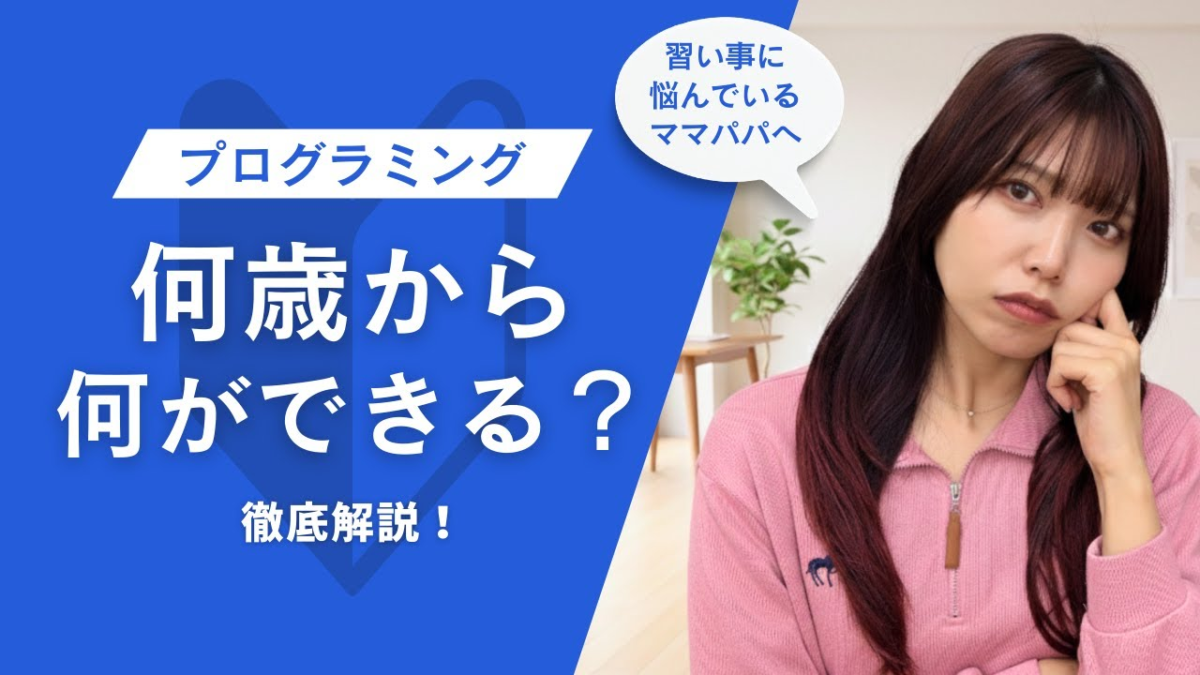 「初心者向け」プログラミングは何歳からできる？年齢別にわかりやすく解説！