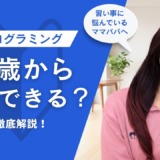 プログラミングは何歳から？年齢・学年別のおすすめツールと始め方ガイド