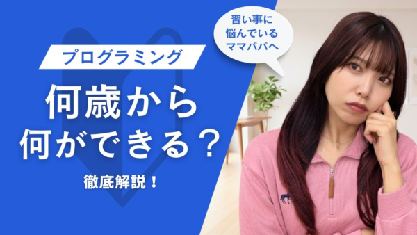 プログラミングは何歳から？年齢・学年別のおすすめツールと始め方ガイド