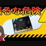 micro:bitで時限爆弾ゲームを作ろう！加速度センサーと乱数を使ったプログラムを解説