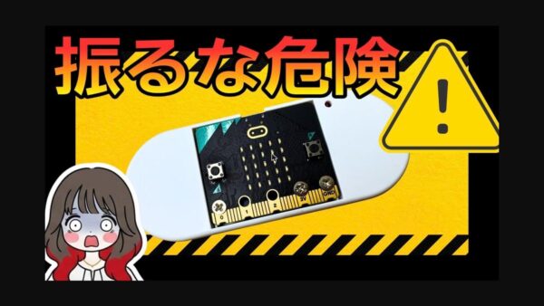 micro:bitで時限爆弾ゲームを作ろう！加速度センサーと乱数を使ったプログラムを解説