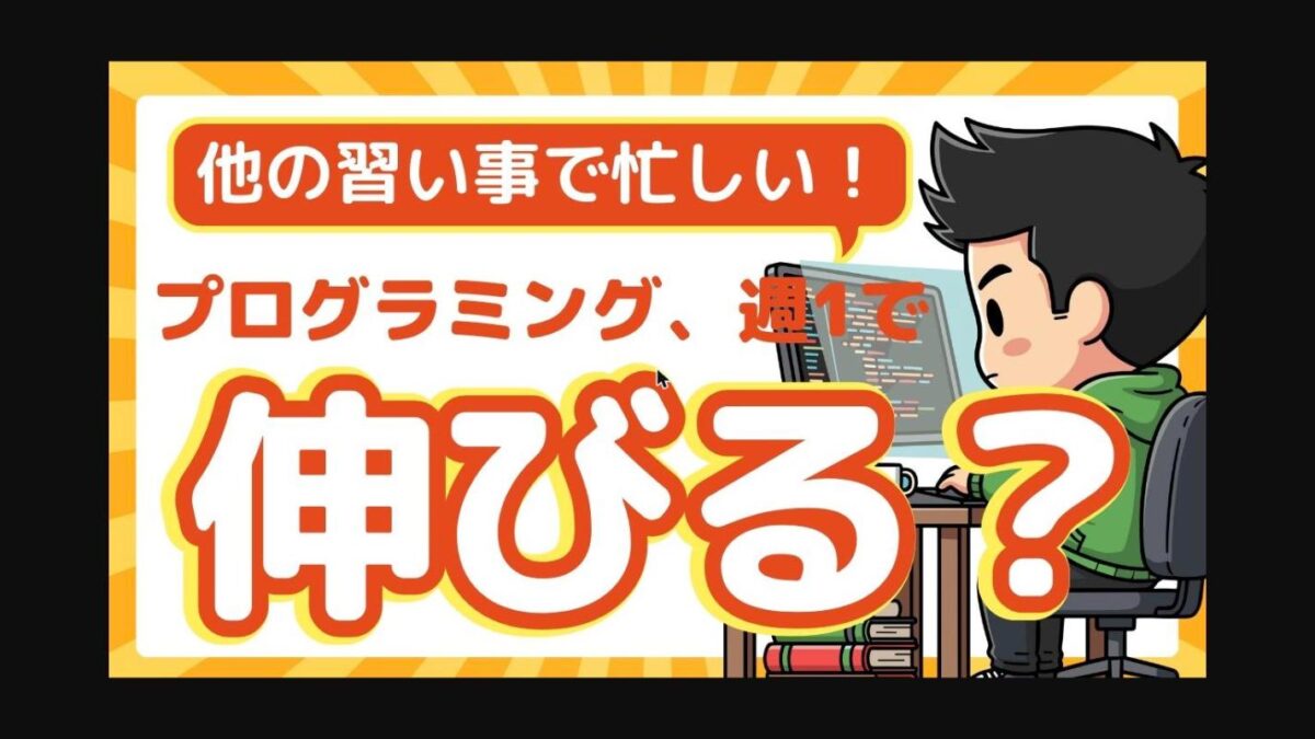 【新学期前必見！】プログラミングは週１で伸びる？家でやるべきことも紹介【保護者向け】