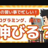 プログラミングは週１で伸びる？家でできることを現役講師が解説