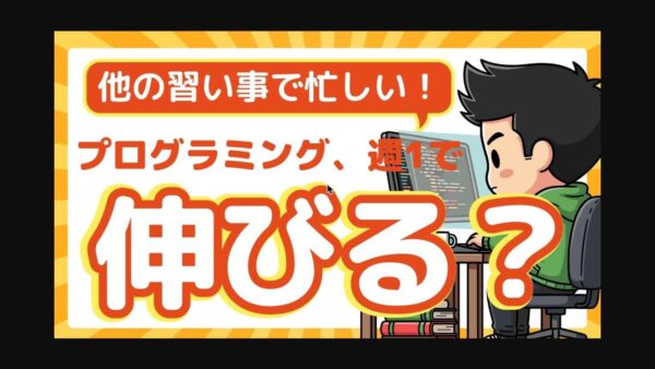 プログラミングは週１で伸びる？家でできることを現役講師が解説
