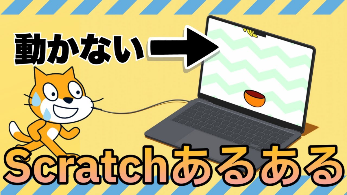 【Scratch初心者あるある】つまずきやすいポイントと解決方法を紹介