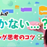 Scratchが動かない時の考え方は？デバッグ思考のコツ５選（保護者・初心者向け）