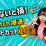 【便利すぎ】Scratchで使えるショートカットキー10選！知ると作業が格段に速くなる